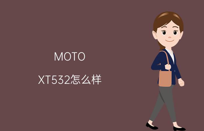 MOTO XT532怎么样